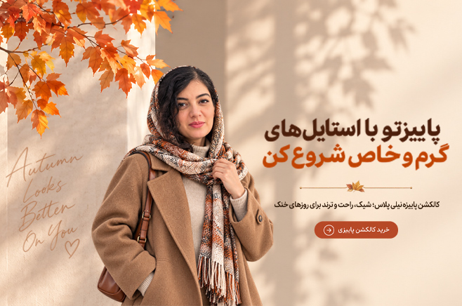 لباس پاییزه نیلی پلاس