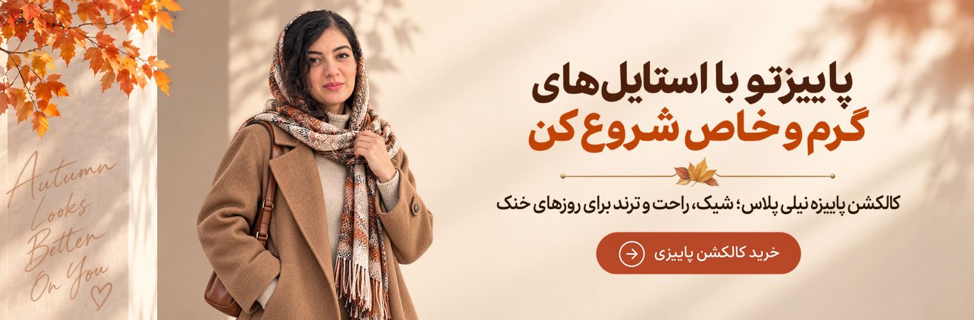 لباس پاییزه نیلی پلاس