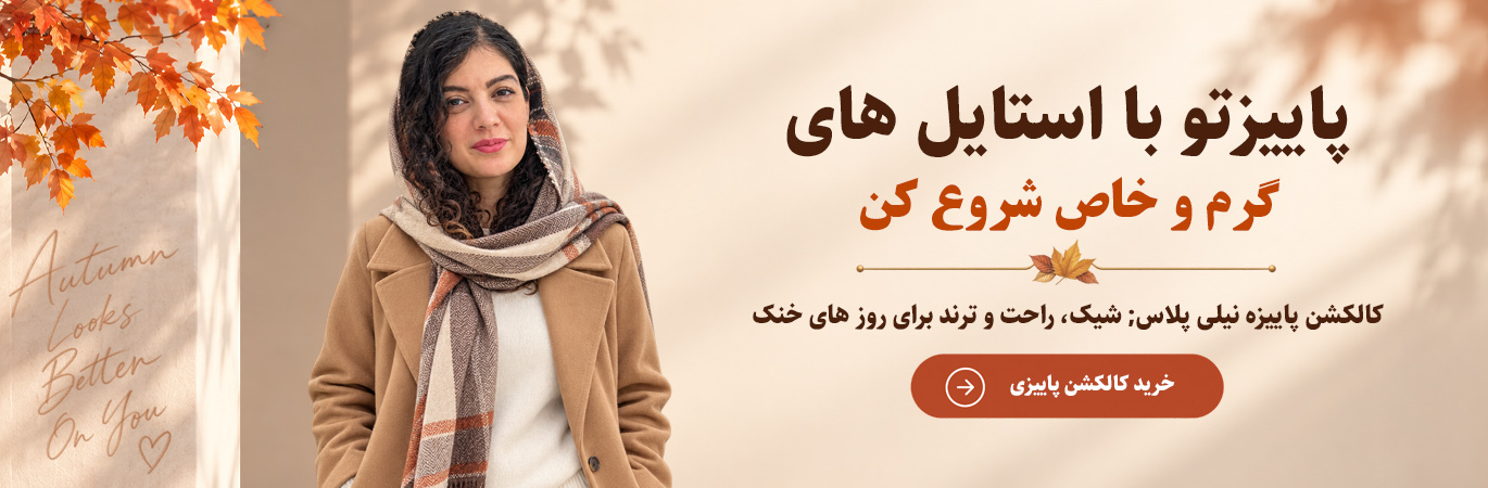 لباس پاییزه نیلی پلاس