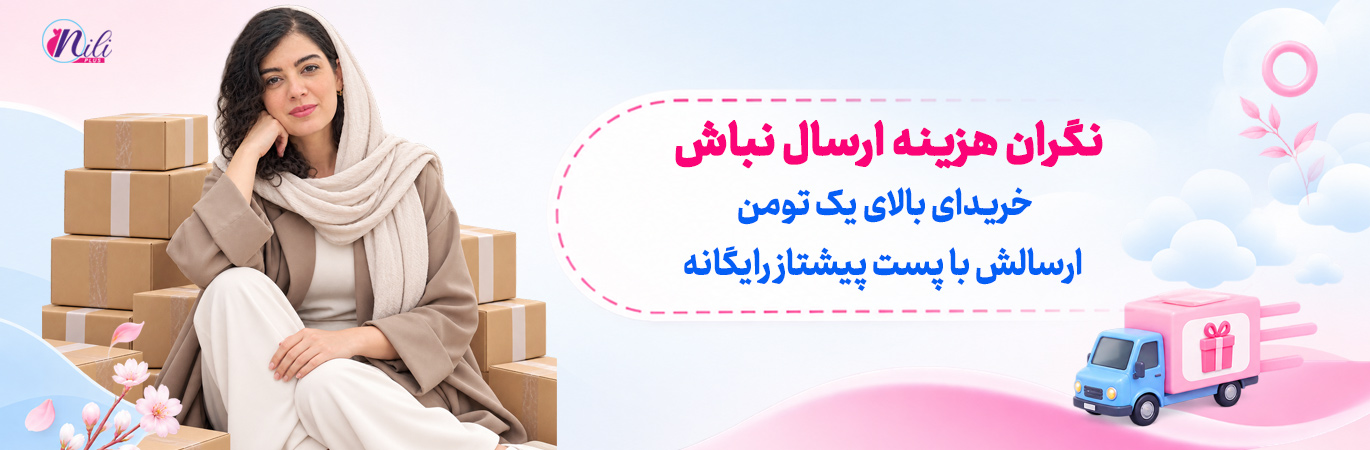 ارسال رایگان نیلی پلاس