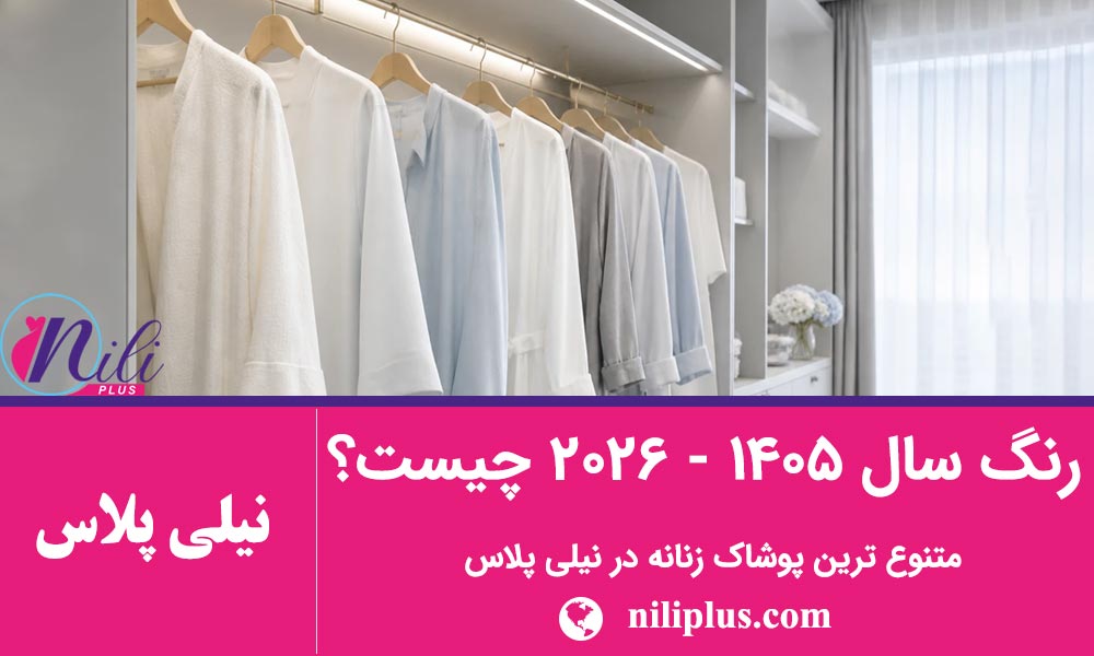 راهنمای استایل زنانه