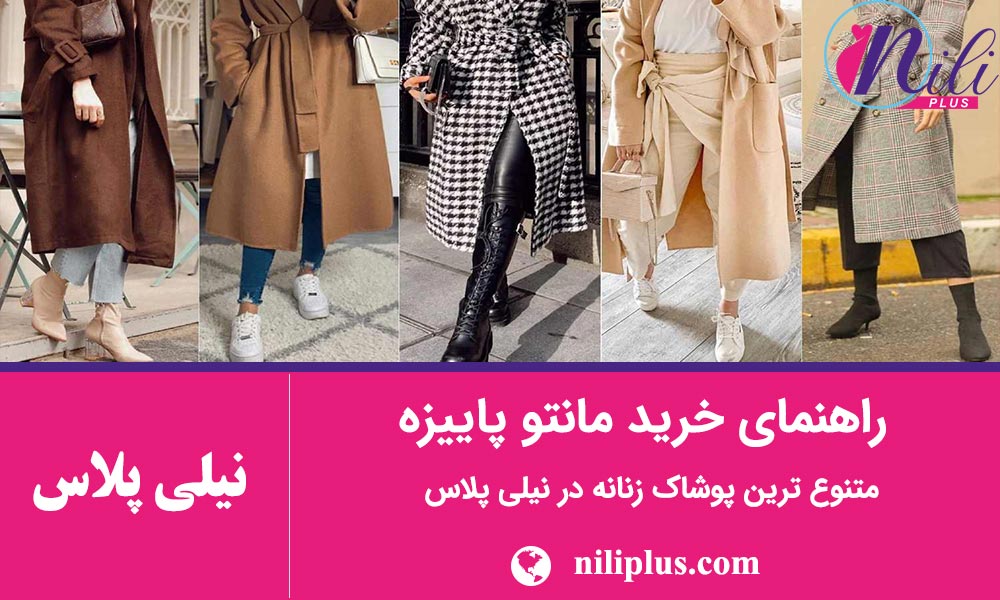 استایل پاییزی زنانه