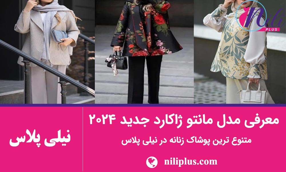راهنمای انواع مانتو