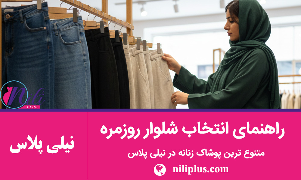 راهنمای خرید شلوار