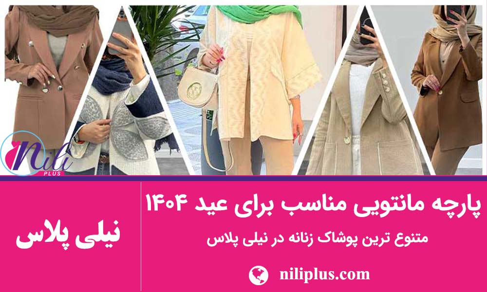 راهنمای مدل مانتو جدید