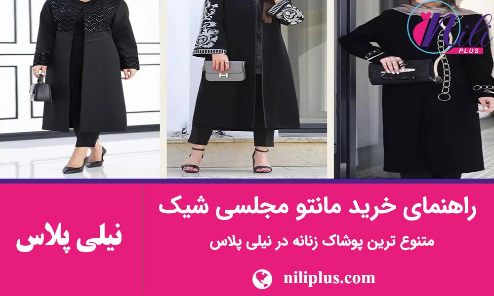 راهنمای انواع مانتو