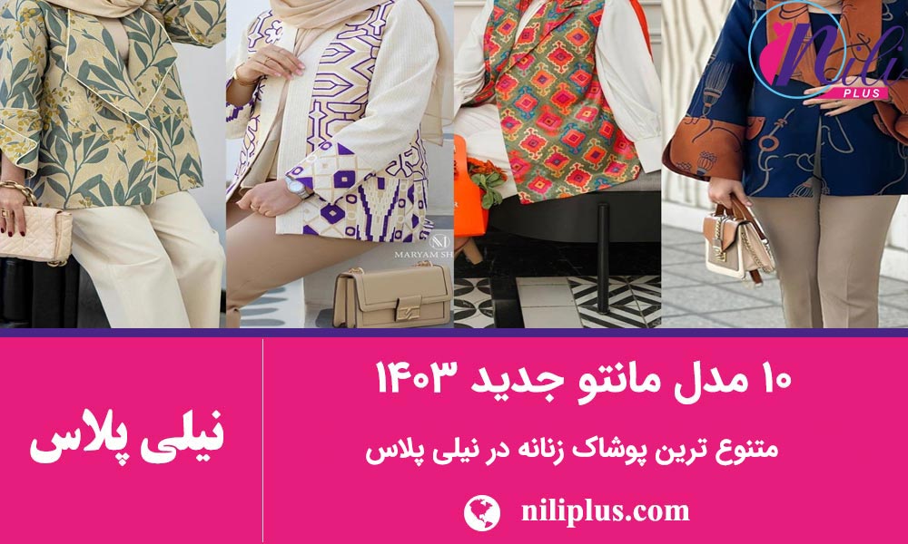 راهنمای مدل مانتو جدید
