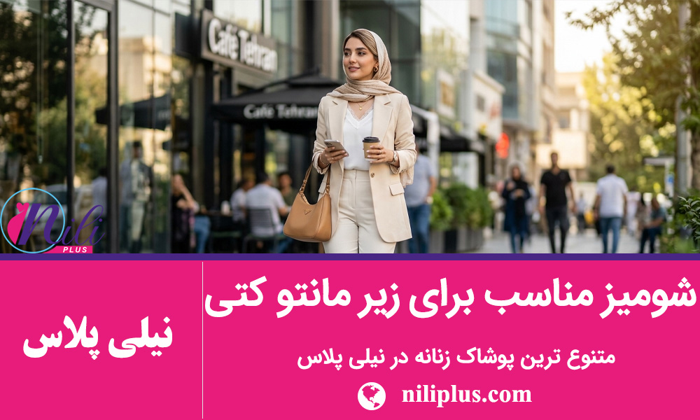راهنمای استایل زنانه