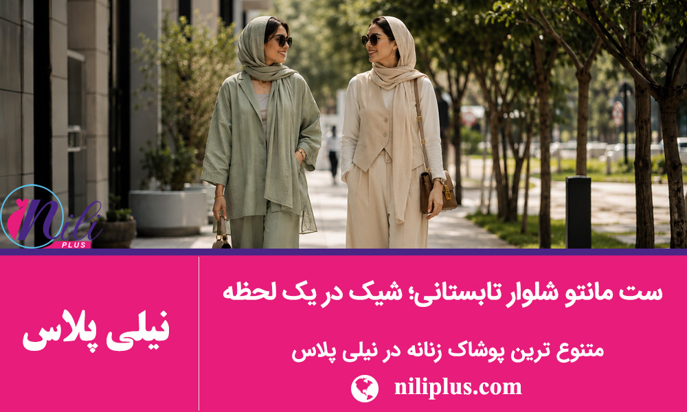 استایل تابستانی زنانه
