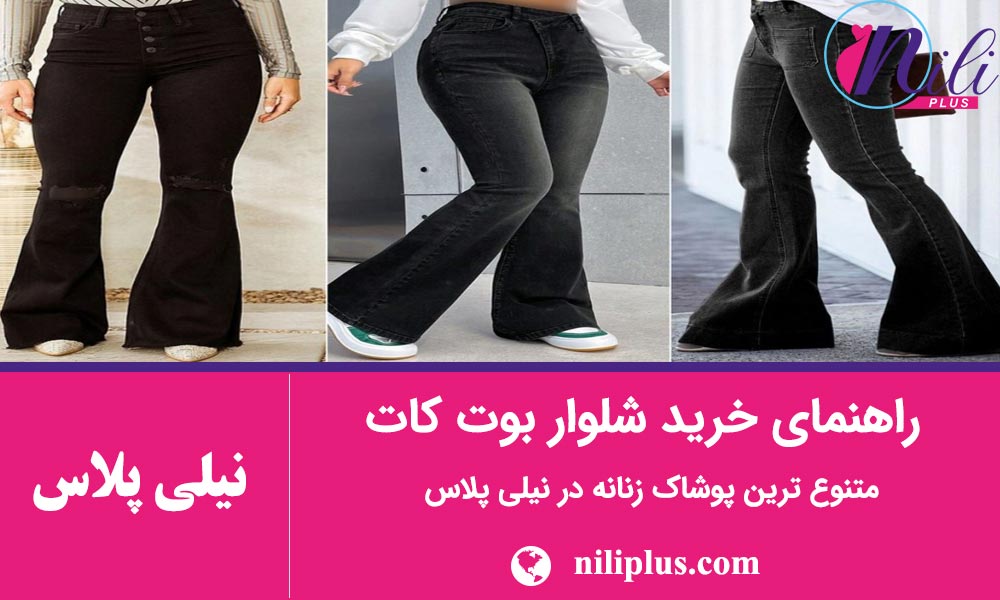 راهنمای خرید شلوار