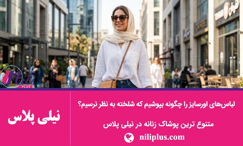 راهنمای استایل زنانه