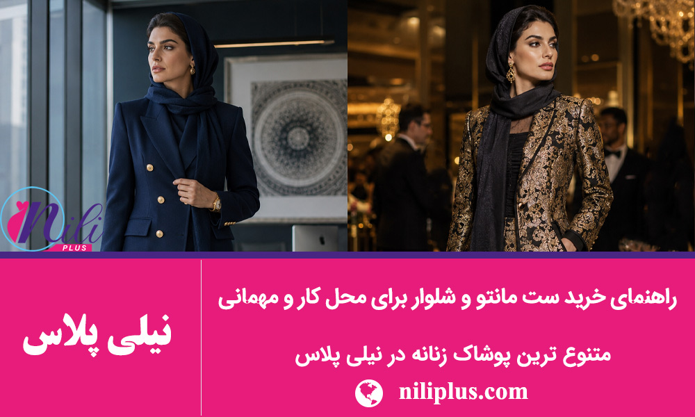 راهنمای استایل زنانه