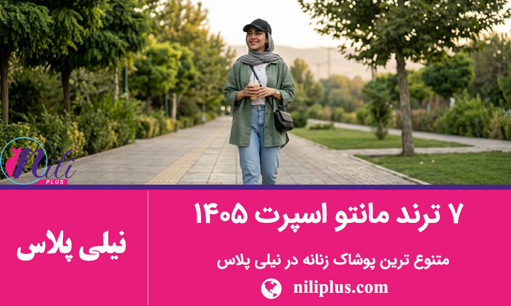 راهنمای استایل زنانه