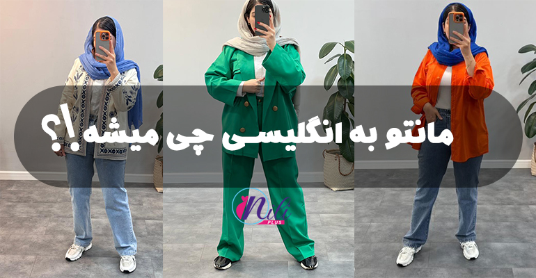 استایل پاییزی زنانه