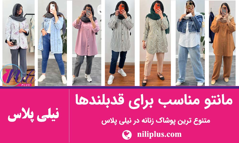  مانتو براساس اندام