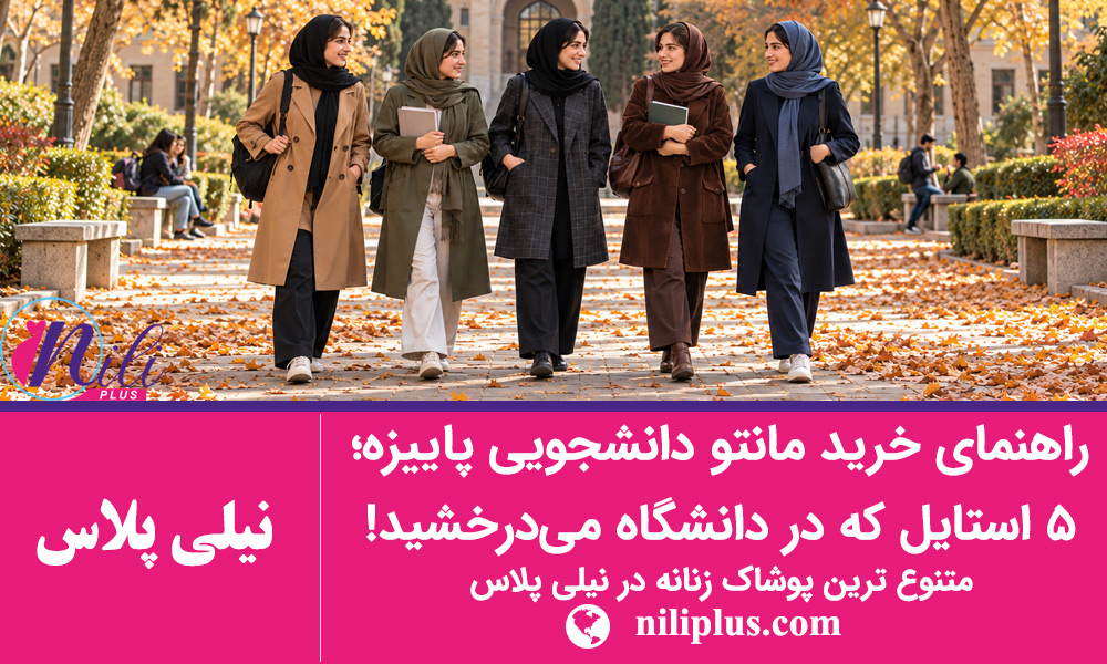 استایل پاییزی زنانه