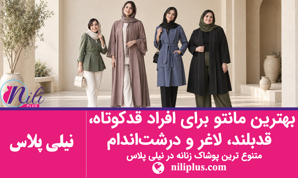 راهنمای استایل زنانه 