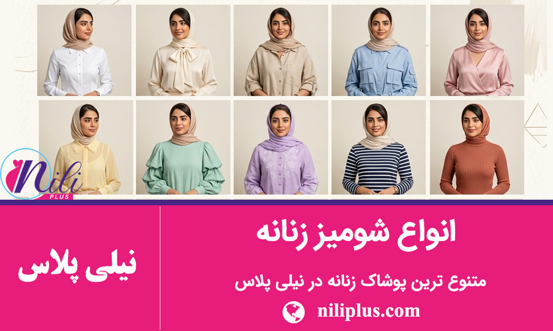 راهنمای استایل زنانه