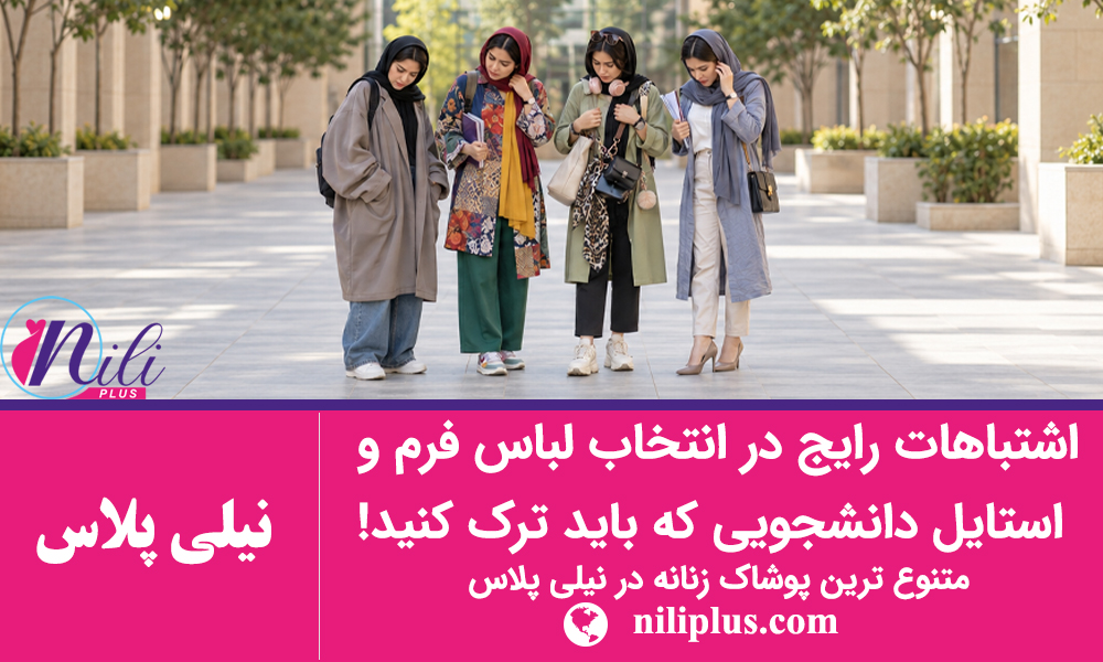 راهنمای استایل زنانه