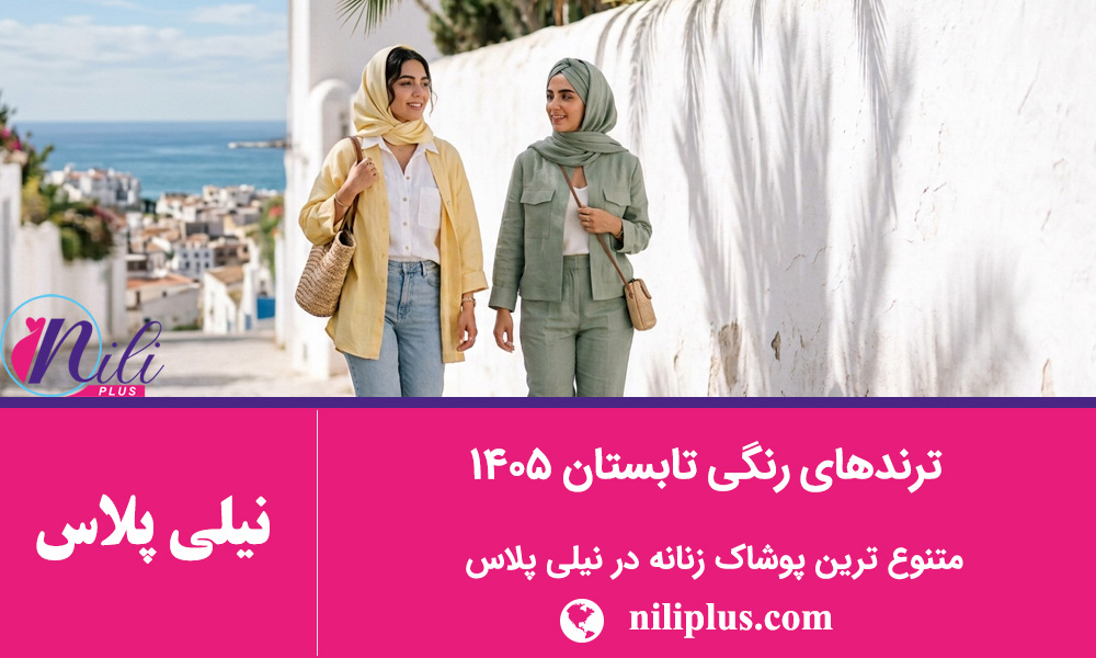 راهنمای رنگ لباس