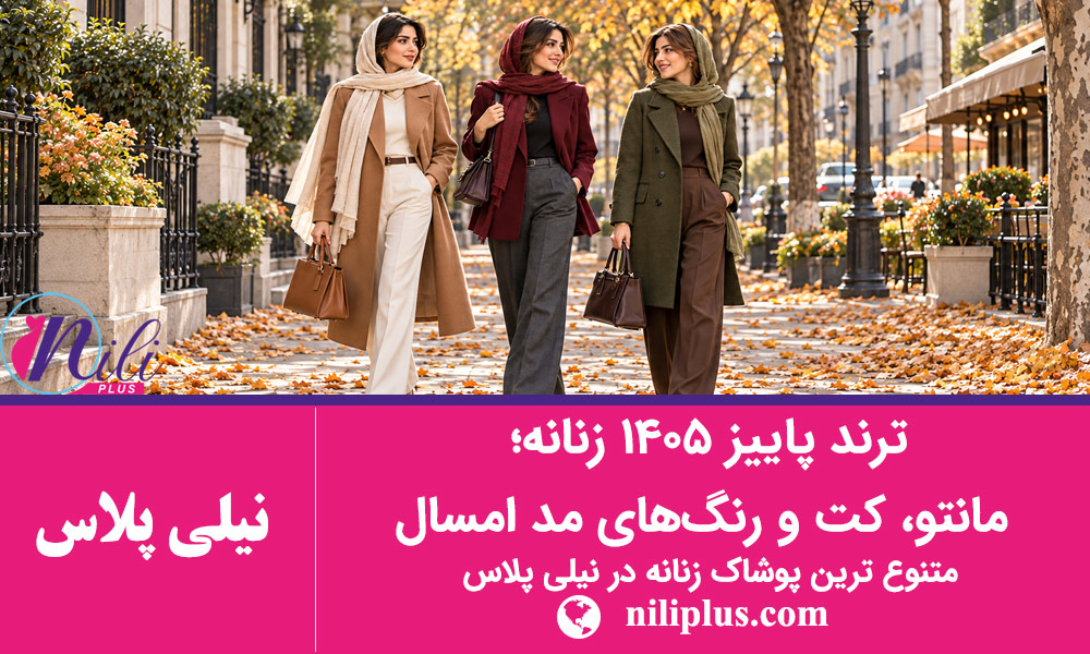 استایل پاییزی زنانه