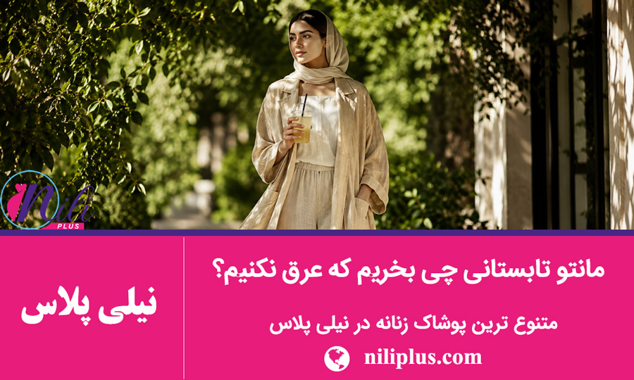 استایل تابستانی زنانه