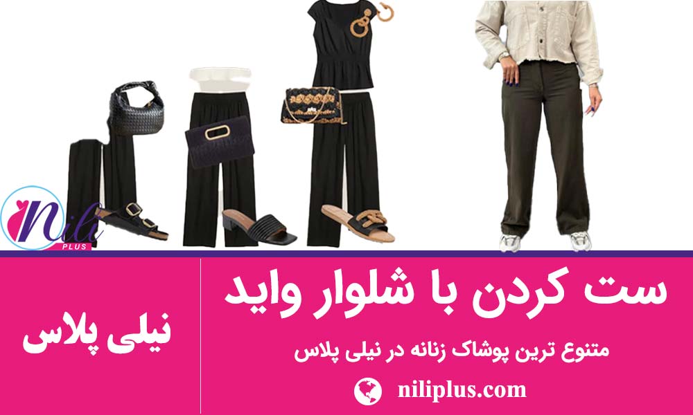  راهنمای خرید شلوار