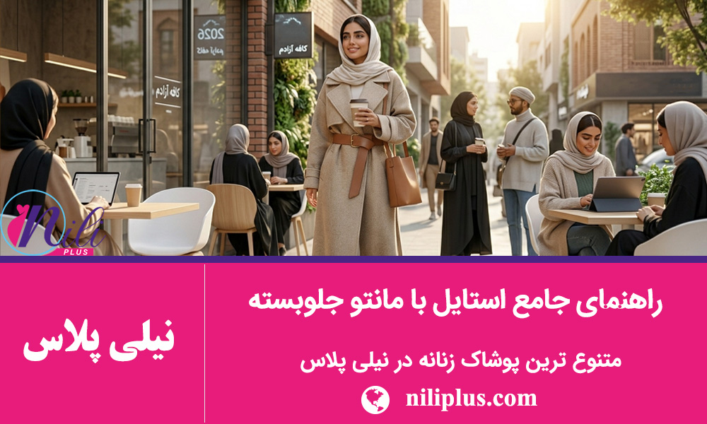 راهنمای استایل زنانه