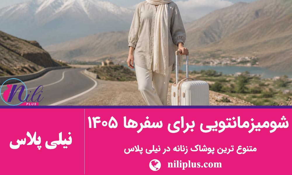 راهنمای استایل زنانه