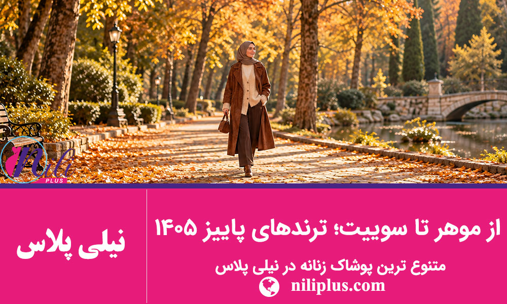  استایل پاییزی زنانه