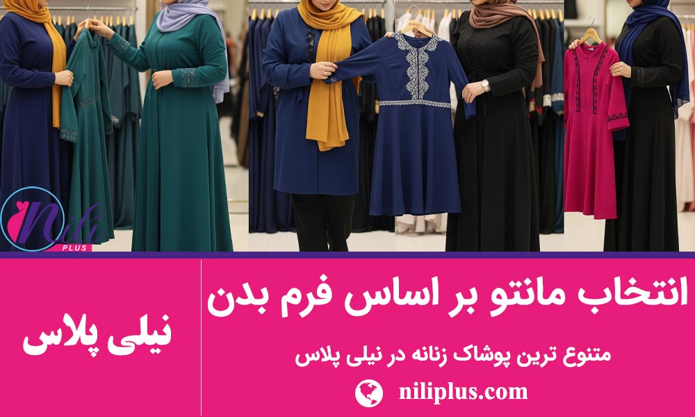 مانتو براساس اندام