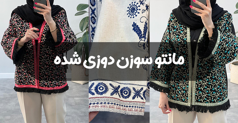 راهنمای انواع مانتو