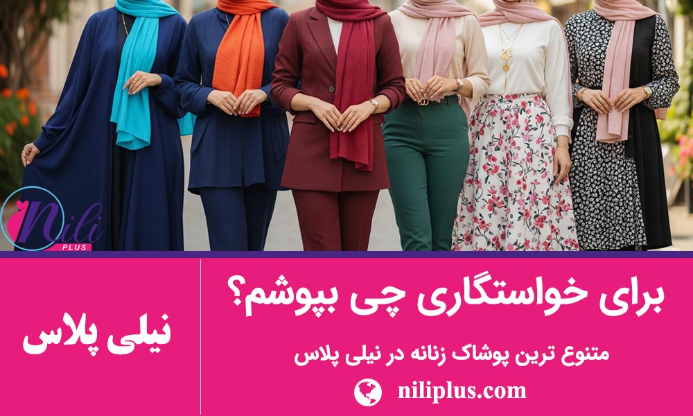 راهنمای استایل زنانه
