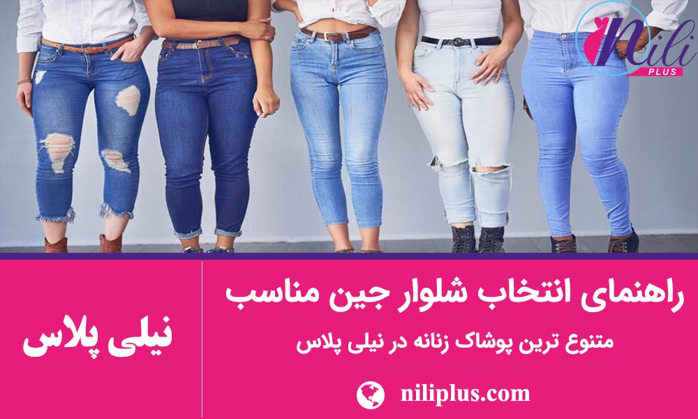 راهنمای خرید شلوار