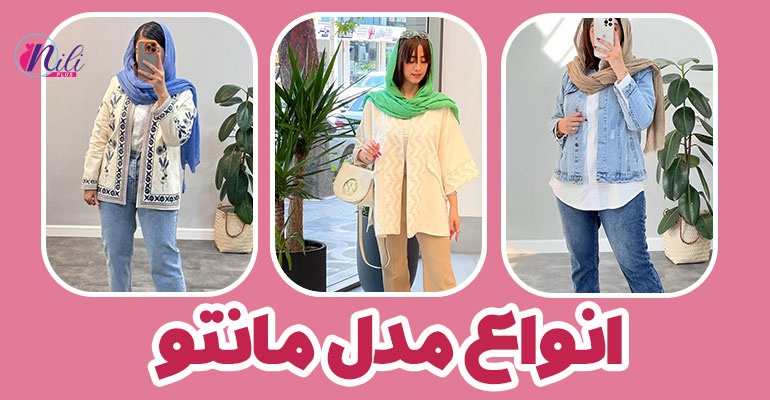 راهنمای انواع مانتو