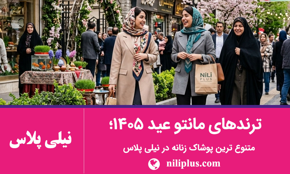 راهنمای استایل زنانه