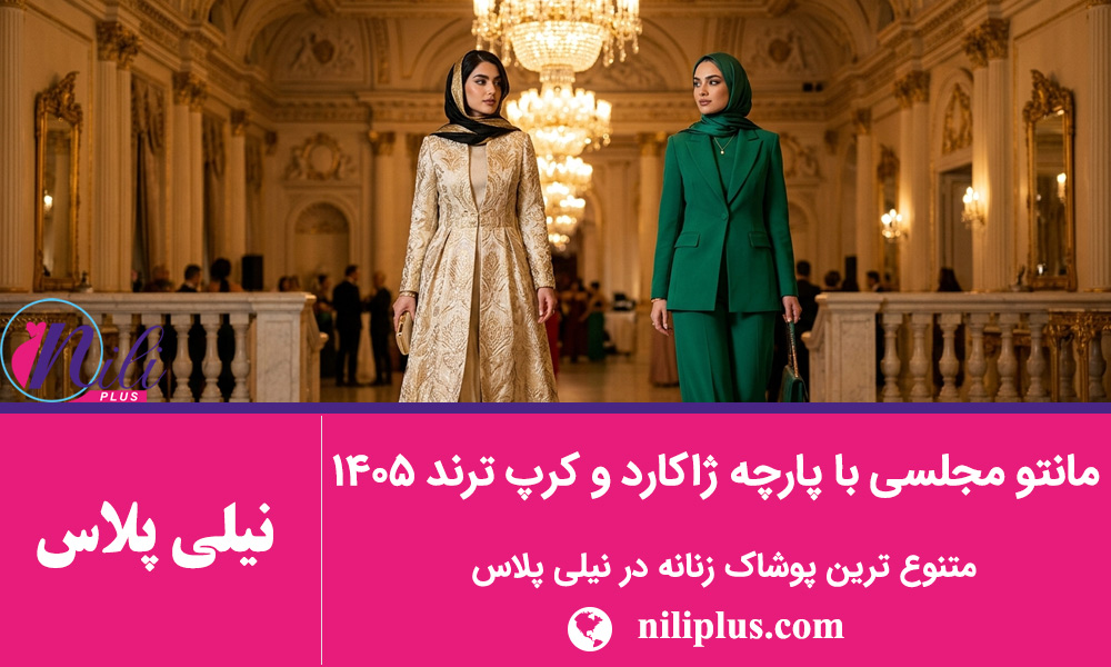 راهنمای مدل مانتو جدید