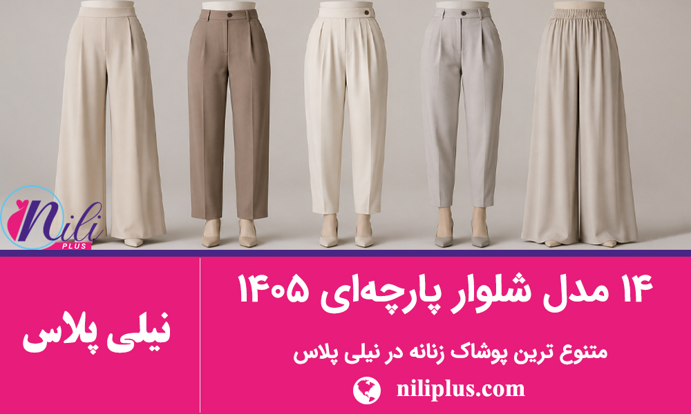 راهنمای خرید شلوار