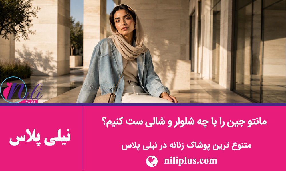 راهنمای استایل زنانه