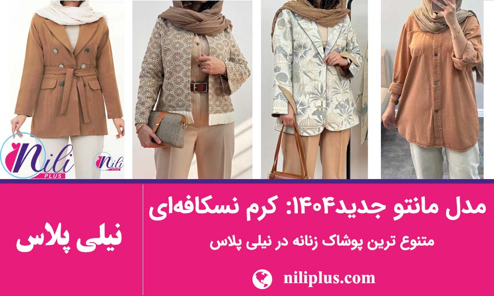 راهنمای مدل مانتو جدید
