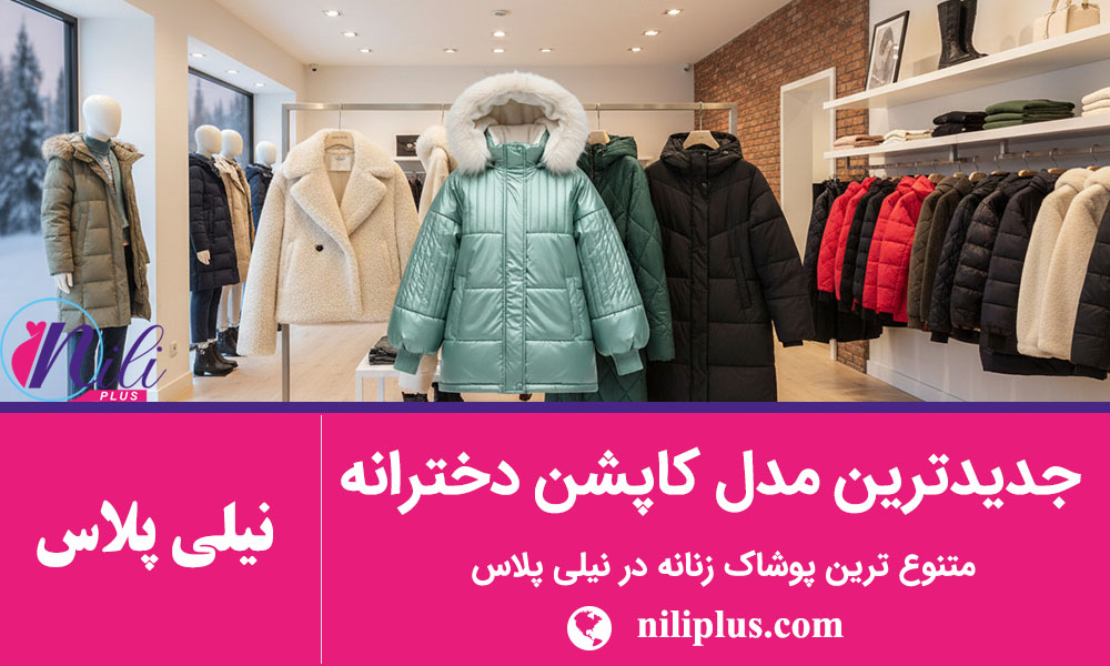 راهنمای استایل زنانه