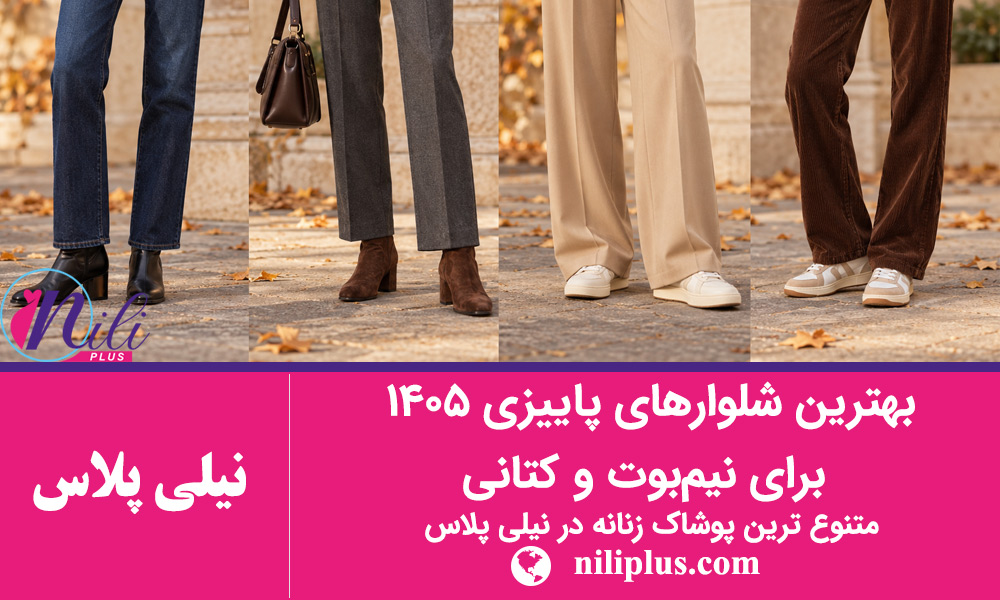 استایل  پاییزی زنانه