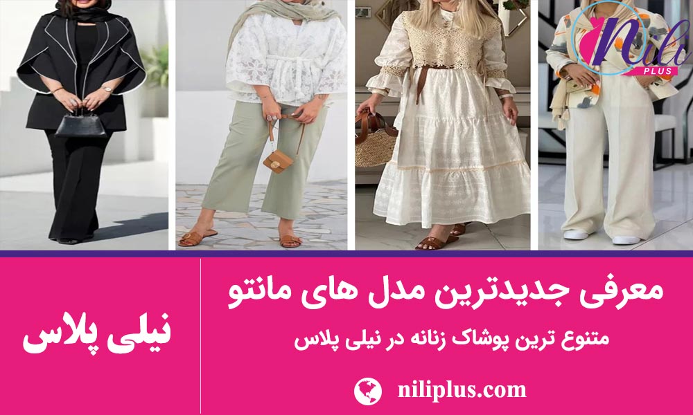 راهنمای مدل مانتو جدید