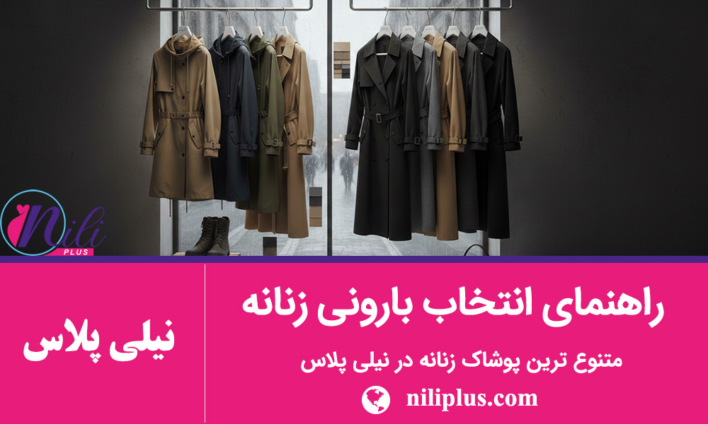 استایل پاییزی زنانه