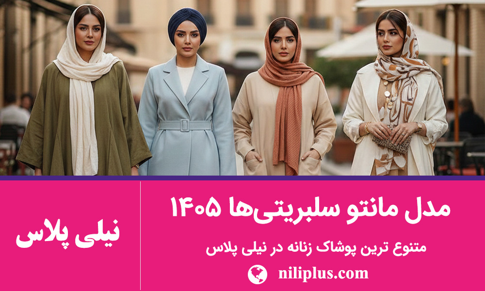 راهنمای استایل زنانه