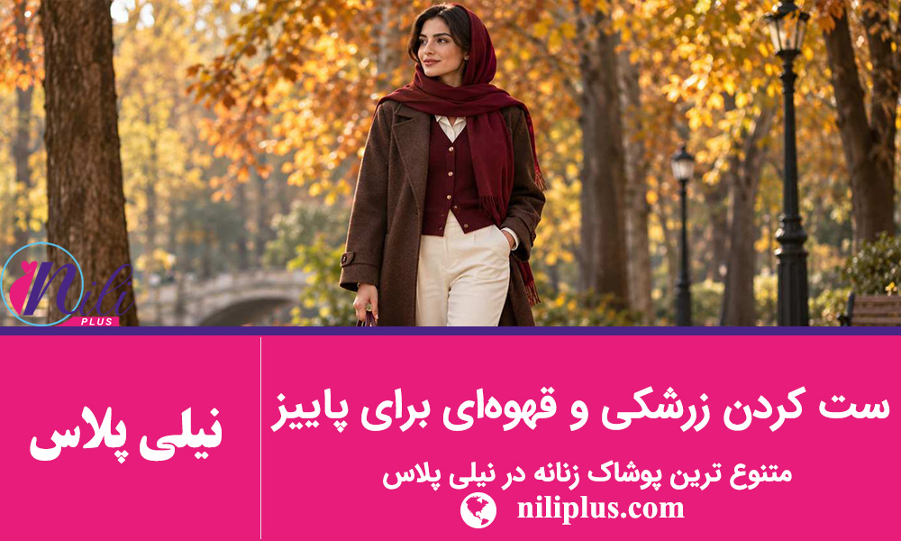 استایل پاییزی زنانه