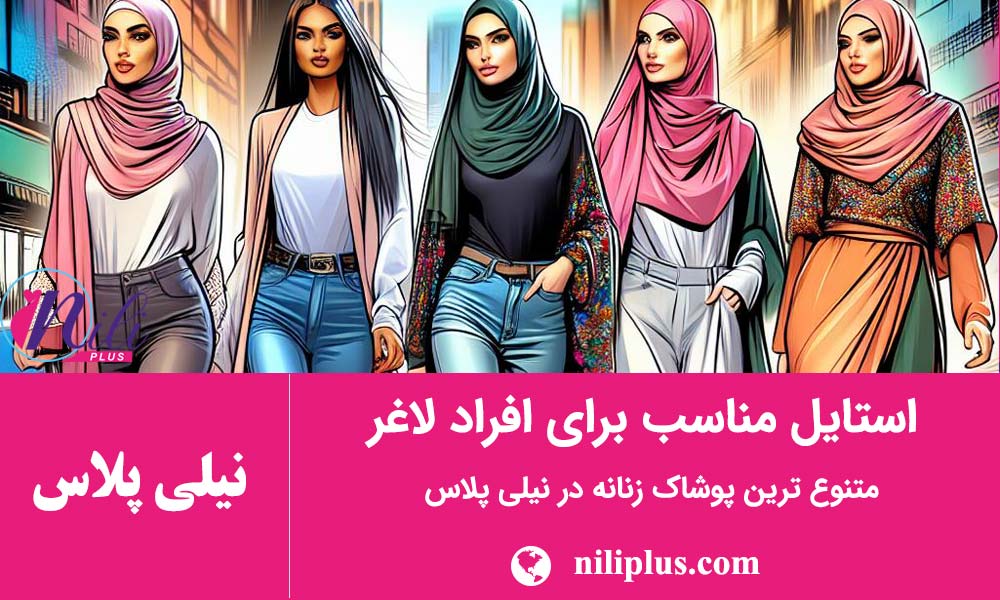 مانتو براساس اندام
