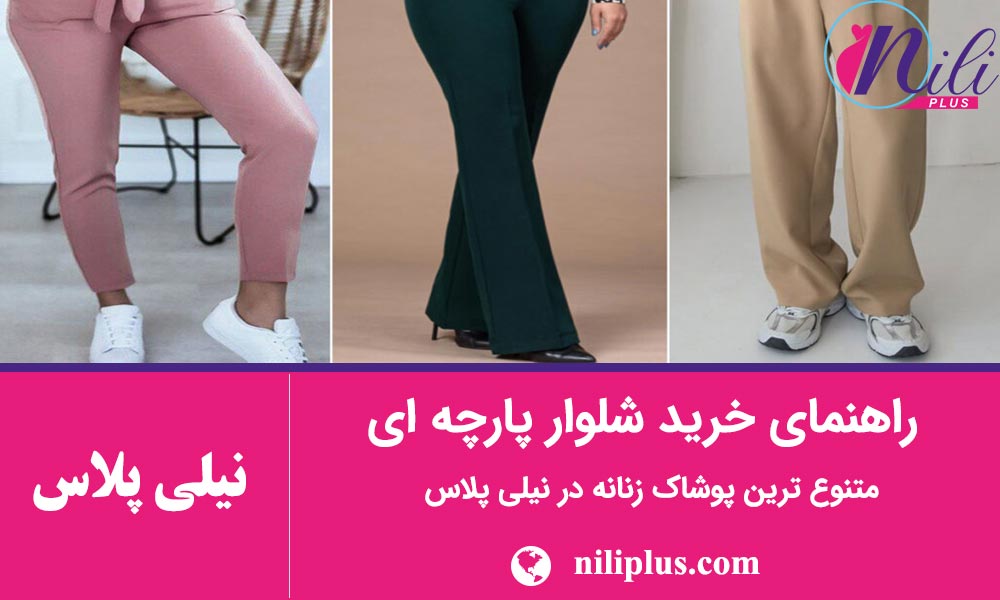 راهنمای خرید شلوار