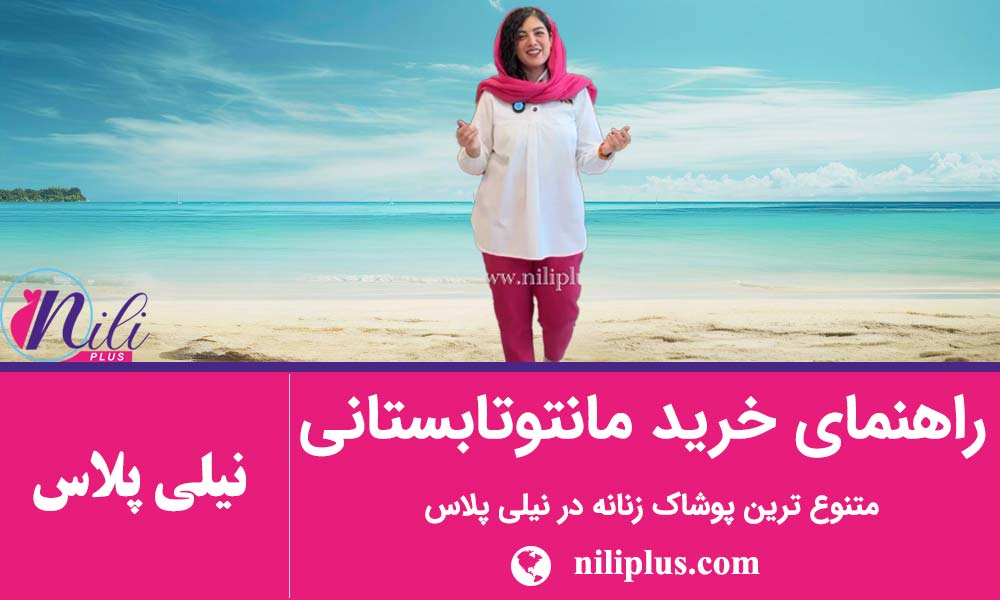 استایل تابستانی زنانه