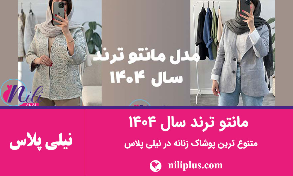 راهنمای مدل مانتو جدید
